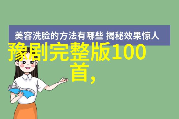李树建与豫剧如何在现代舞台上重塑经典艺术